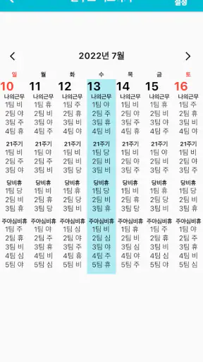 교대달력 - 공무원달력 경찰 소방 일반직 screenshot