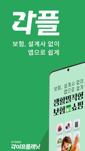 교보라플(건강한 일상, 쌓이는 혜택) screenshot