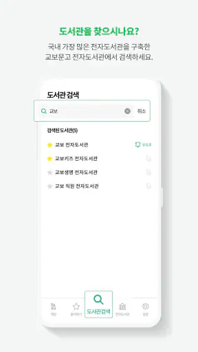 교보문고 디지털도서관 screenshot
