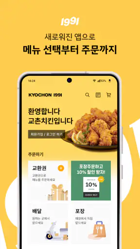 교촌치킨 screenshot