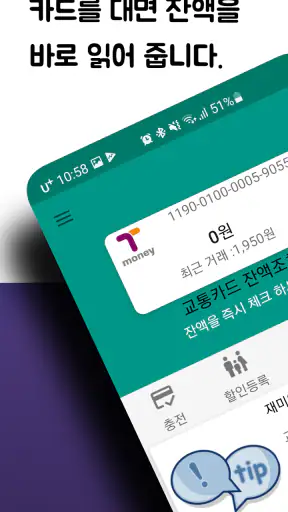 교통카드 잔액조회 (티머니/ 캐시비/레일플러스/한페이) screenshot