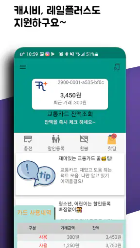 교통카드 잔액조회 (티머니/ 캐시비/레일플러스/한페이) screenshot