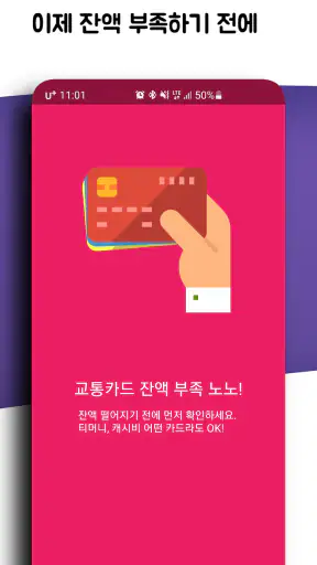 교통카드 잔액조회 (티머니/ 캐시비/레일플러스/한페이) screenshot
