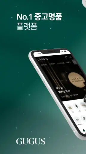 구구스 - 국내 최대 중고명품기업 screenshot