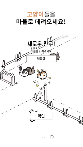 구해줄거냥? : 고양이 마을 퍼즐 screenshot