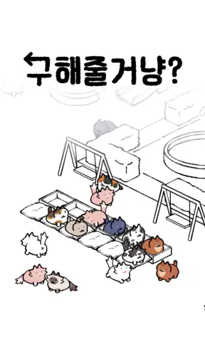 구해줄거냥? : 고양이 마을 퍼즐 screenshot
