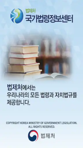 국가법령정보 (Korea Laws) screenshot