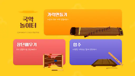 국악놀이터 screenshot