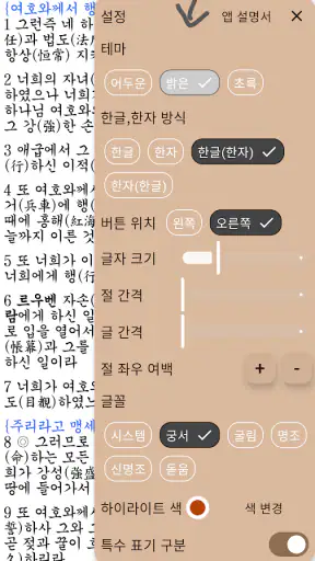 국한문 성경:한자사전+개역한글+오프라인 screenshot