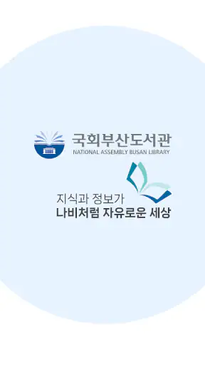 국회부산도서관 screenshot