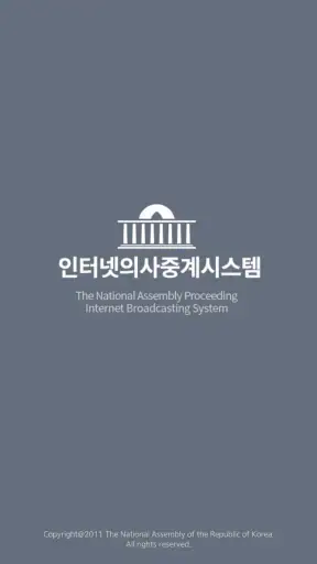 국회인터넷의사중계 screenshot