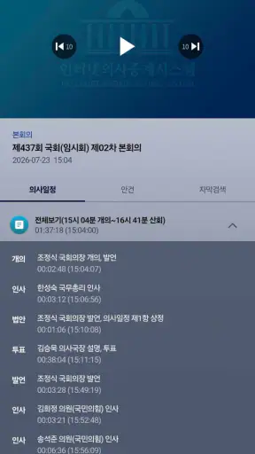 국회인터넷의사중계 screenshot