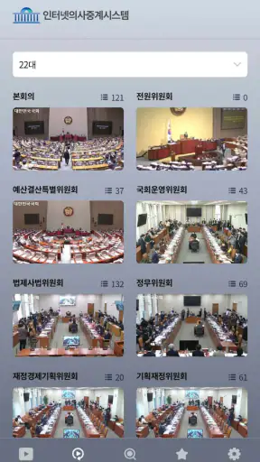 국회인터넷의사중계 screenshot
