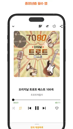 굿 트로트 - 최신 트로트와 7080 노래 모음집 screenshot
