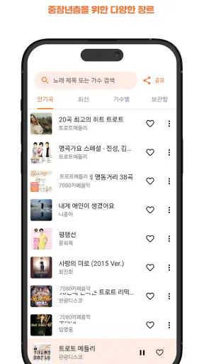 굿 트로트 - 최신 트로트와 7080 노래 모음집 screenshot