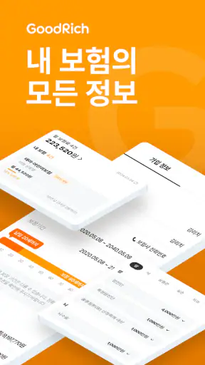 굿리치 – 보험의 바른이치 screenshot