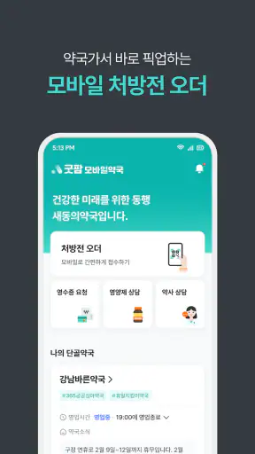 굿팜 모바일약국 screenshot