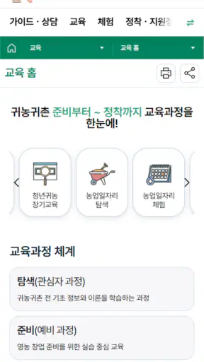 귀농귀촌 통합플랫폼 - 그린대로 screenshot