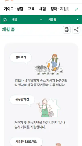 귀농귀촌 통합플랫폼 - 그린대로 screenshot