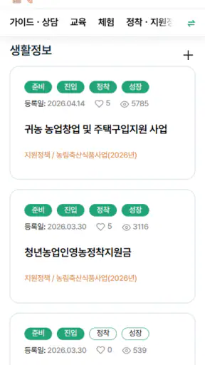 귀농귀촌 통합플랫폼 - 그린대로 screenshot