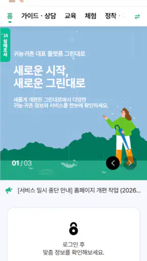 귀농귀촌 통합플랫폼 - 그린대로 screenshot