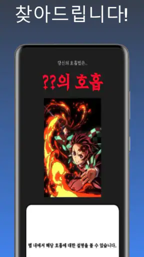 귀멸의칼날 전집중호흡 - 호흡법 테스트 screenshot