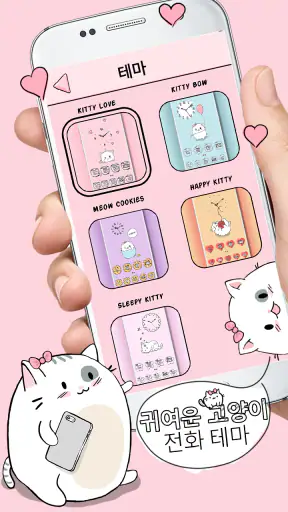 귀여운 고양이 전화 테마 screenshot