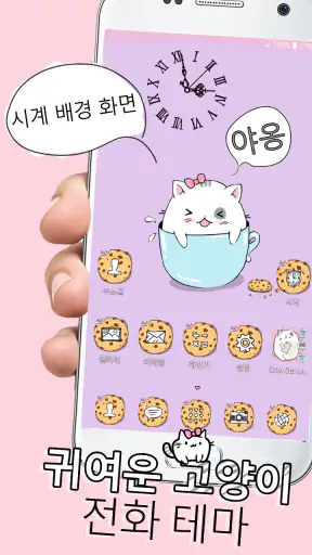 귀여운 고양이 전화 테마 screenshot