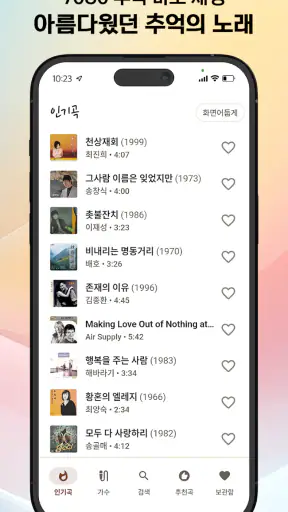 그때 그 노래 - 7080 라디오 screenshot
