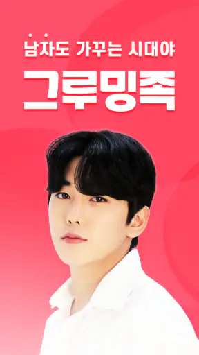 그루밍족: 남자 성형 정보앱 screenshot