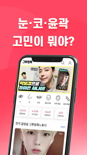 그루밍족: 남자 성형 정보앱 screenshot