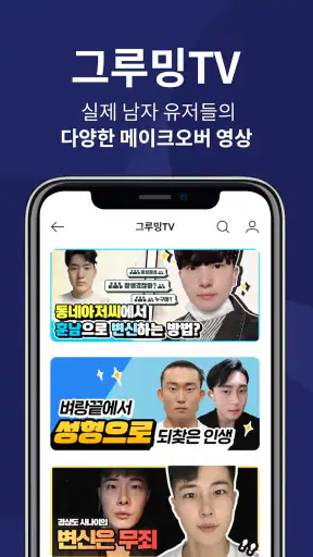 그루밍족: 남자 성형 정보앱 screenshot