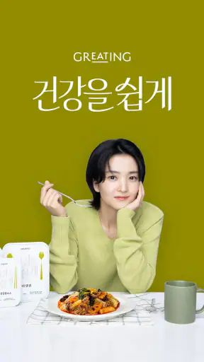 그리팅 - 맛있는 건강식 screenshot