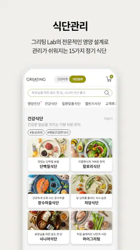 그리팅 - 맛있는 건강식 screenshot