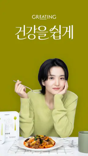 그리팅 - 맛있는 건강식 screenshot