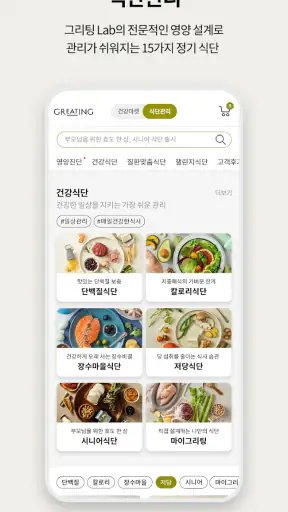 그리팅 - 맛있는 건강식 screenshot