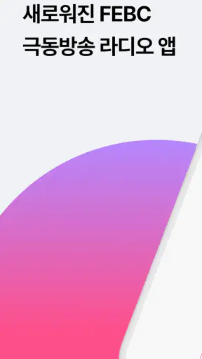 극동방송 라디오 screenshot