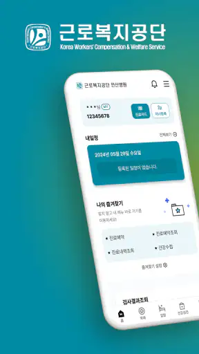 근로복지공단병원 screenshot