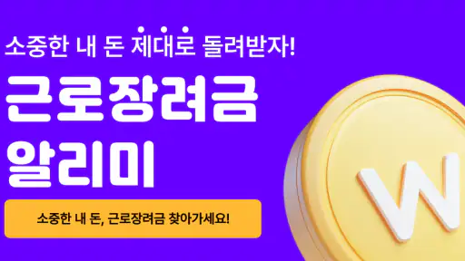 근로장려금 알리미 : 나랏돈 챙기기 screenshot