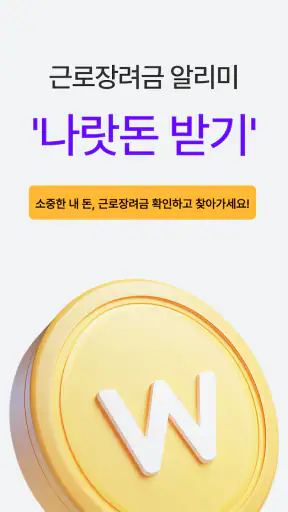 근로장려금 알리미 : 나랏돈 챙기기 screenshot