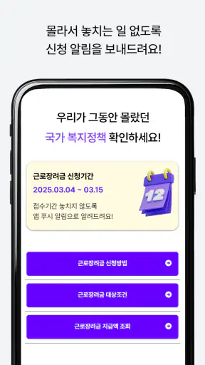 근로장려금 알리미 : 나랏돈 챙기기 screenshot