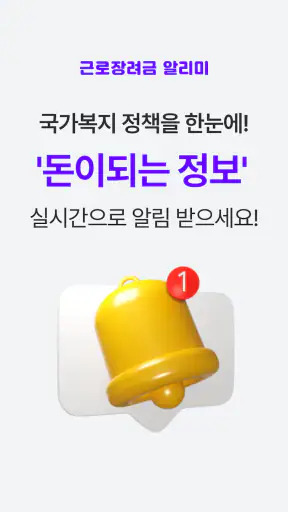 근로장려금 알리미 : 나랏돈 챙기기 screenshot
