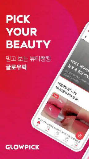 글로우픽 - 믿고 보는 뷰티 랭킹 screenshot