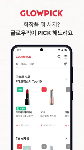글로우픽 - 믿고 보는 뷰티 랭킹 screenshot