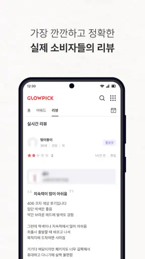 글로우픽 - 믿고 보는 뷰티 랭킹 screenshot