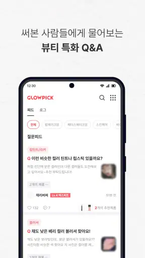 글로우픽 - 믿고 보는 뷰티 랭킹 screenshot