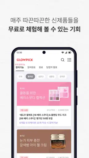 글로우픽 - 믿고 보는 뷰티 랭킹 screenshot