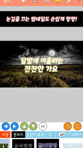 글씨팡팡 - 사진에 글씨, 썸네일 만들기 screenshot