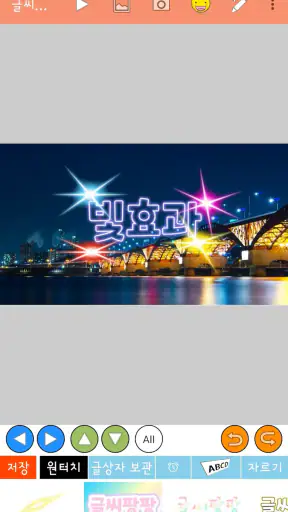 글씨팡팡 - 사진에 글씨, 썸네일 만들기 screenshot