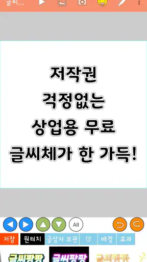 글씨팡팡 - 사진에 글씨, 썸네일 만들기 screenshot